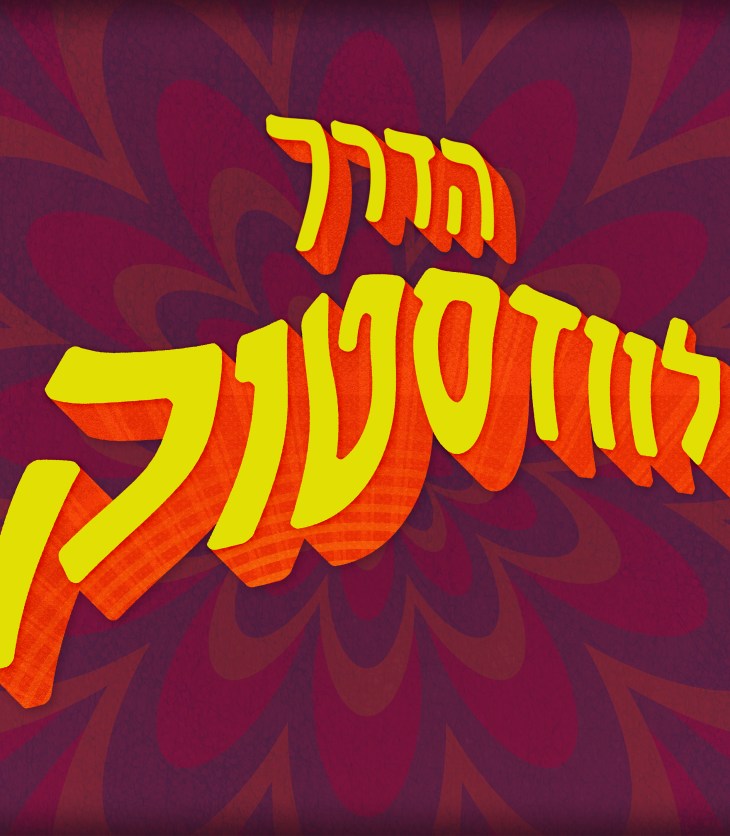 הדרך לוודסטוק